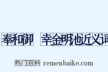 奉和御製幸金明池近义词是什么意思的图片